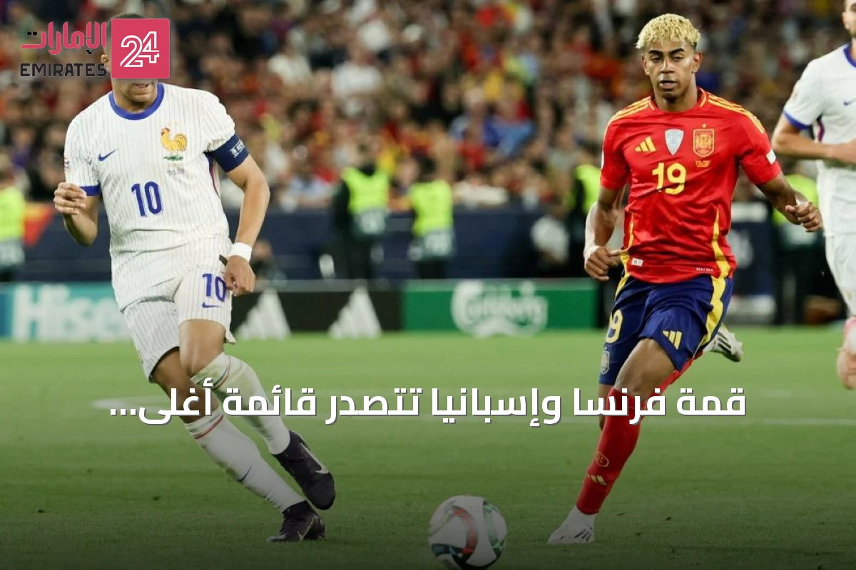قمة فرنسا وإسبانيا تتصدر قائمة أغلى مواجهات المونديال تاريخياً بقيمة 2.74 مليار يورو