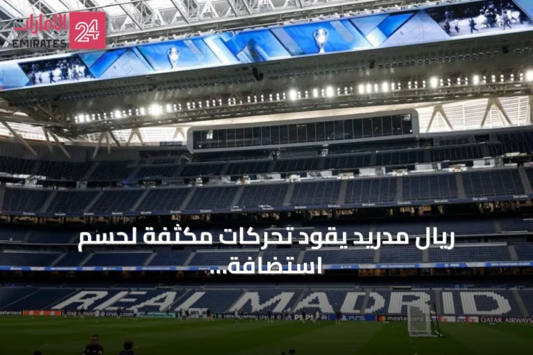 ريال مدريد يقود تحركات مكثفة لحسم استضافة نهائي كأس العالم 2030
