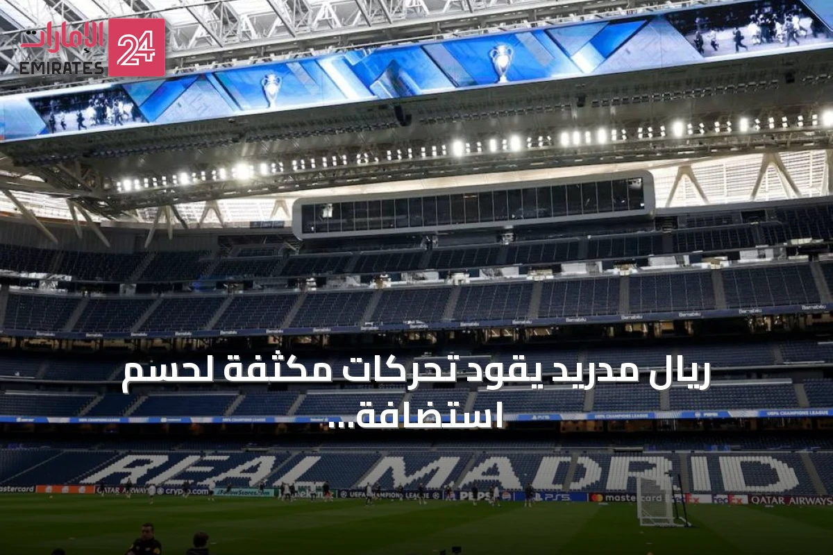 ريال مدريد يقود تحركات مكثفة لحسم استضافة نهائي كأس العالم 2030