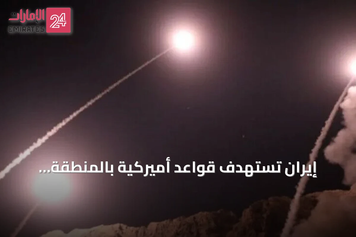 إيران تستهدف قواعد أميركية بالمنطقة بصواريخ وطائرات مسيرة رداً على ضربات واشنطن