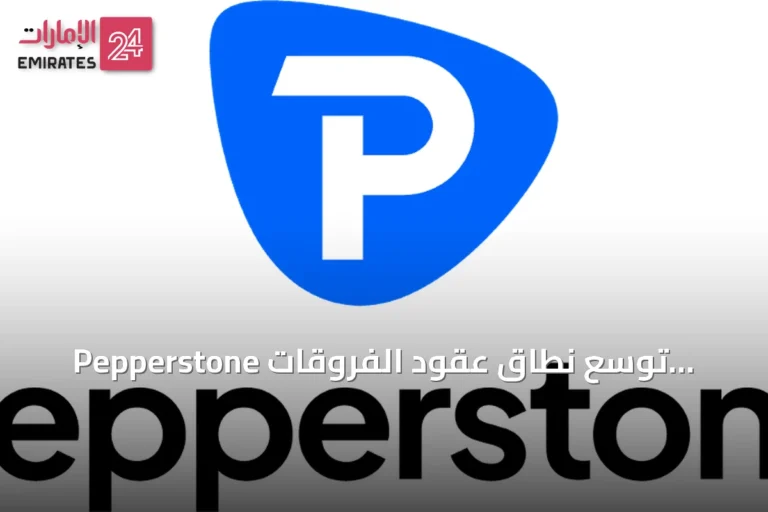 Pepperstone تُوسّع نطاق عقود الفروقات الدائمة مع تحوّل الأسواق نحو التداول على مدار الساعة