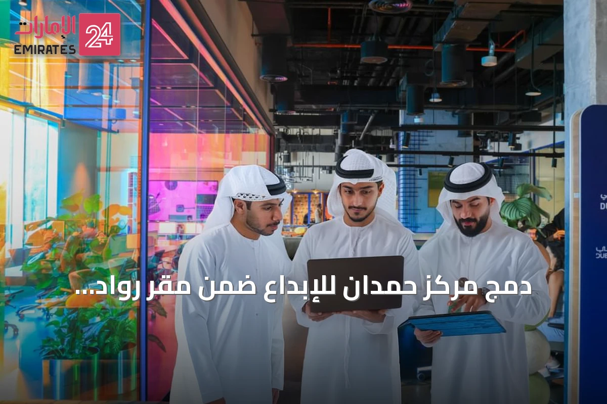 دمج مركز حمدان للإبداع ضمن مقرّ روّاد أعمال دبي وإطلاق برنامج حاضنة تكنولوجية جديد