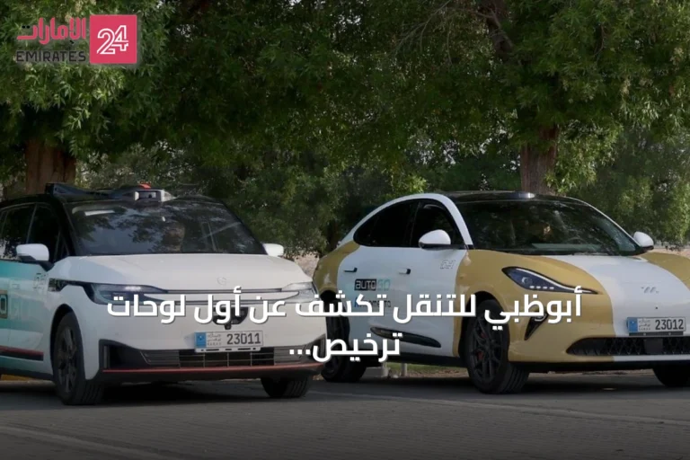 أبوظبي للتنقل تكشف عن أول لوحات ترخيص خاصة بالمركبات ذاتية القيادة التجريبية والتجارية