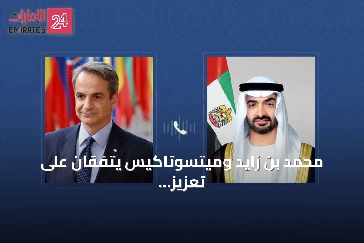 محمد بن زايد وميتسوتاكيس يتفقان على تعزيز الشراكة الإستراتيجية ومناقشة المستجدات الإقليمية