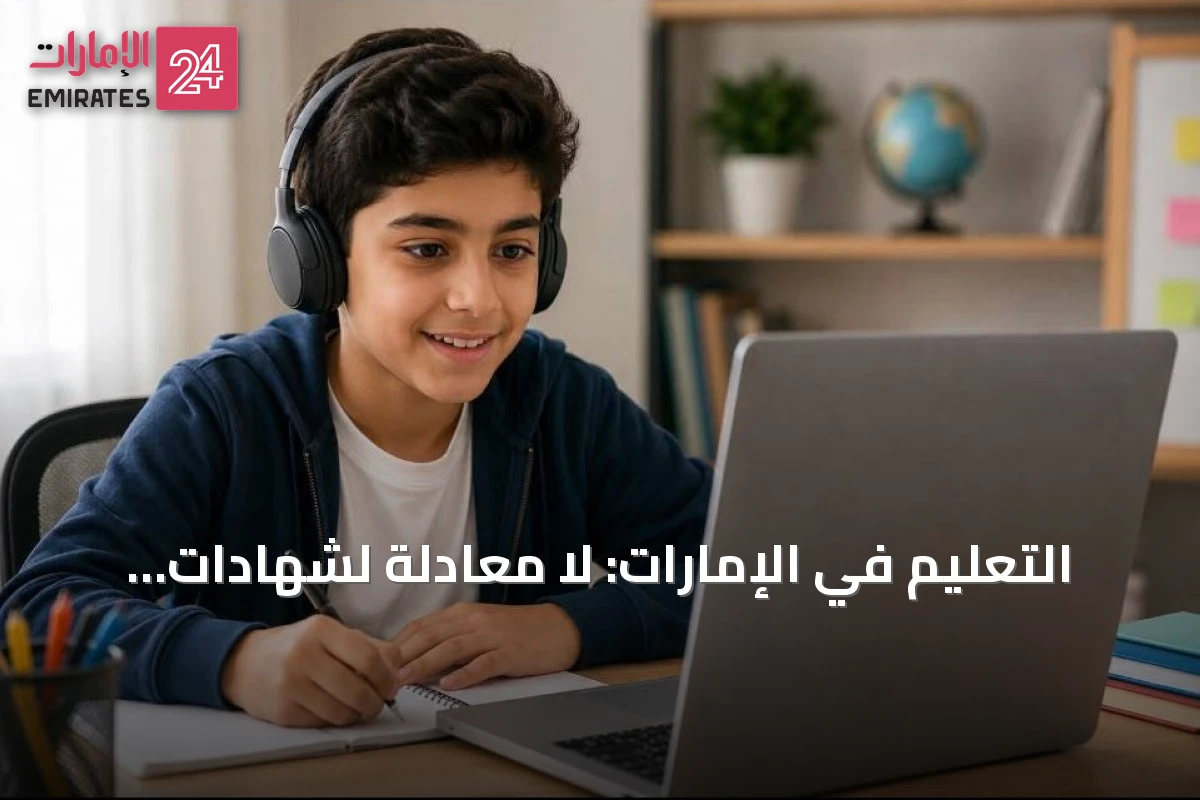 التعليم في الإمارات: لا معادلة لشهادات الدراسة عن بُعد أو نظام «Open School» أو شهادة GED الصادرة من خارج الدولة