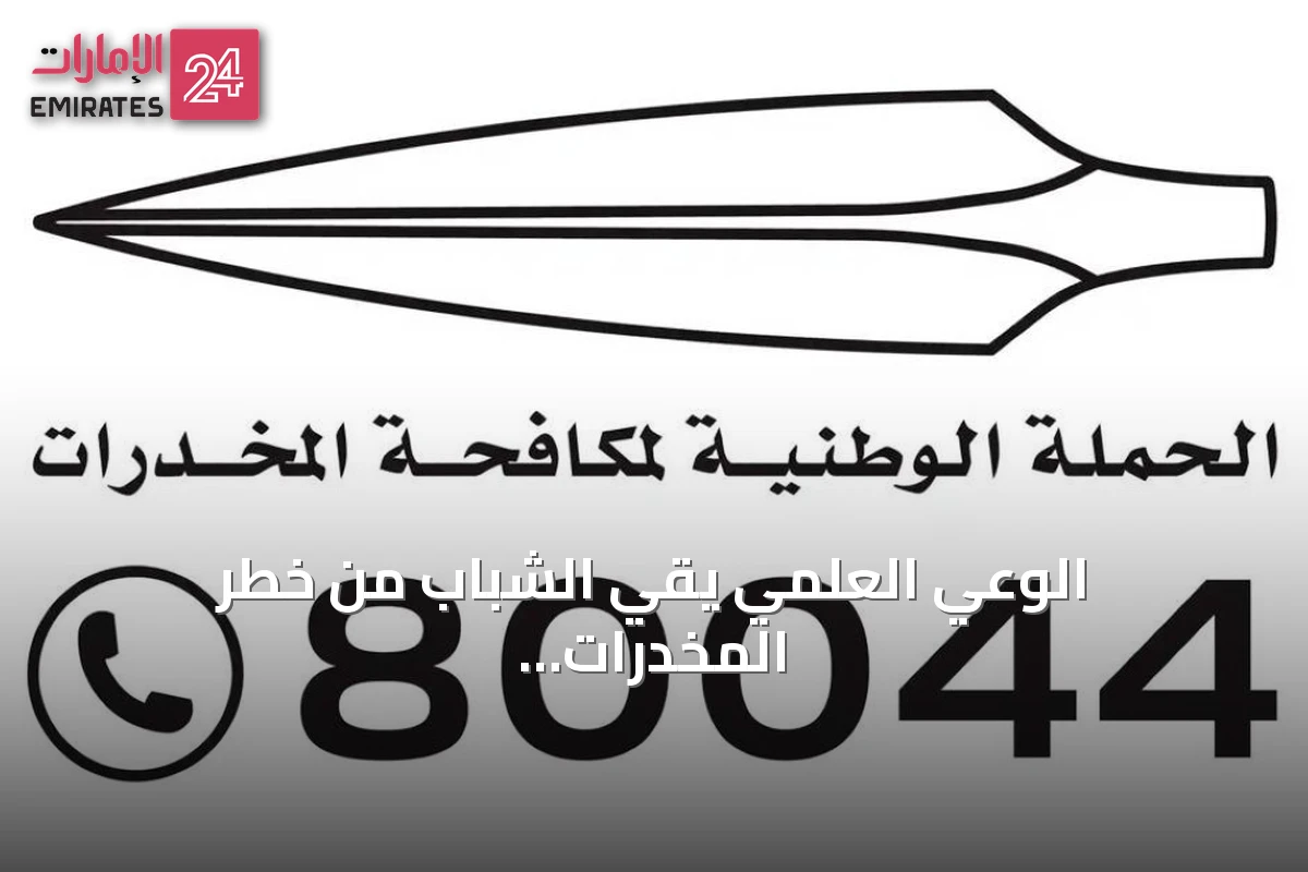 الوعي العلمي يقي الشباب من خطر المخدرات التخليقية الفتاكة