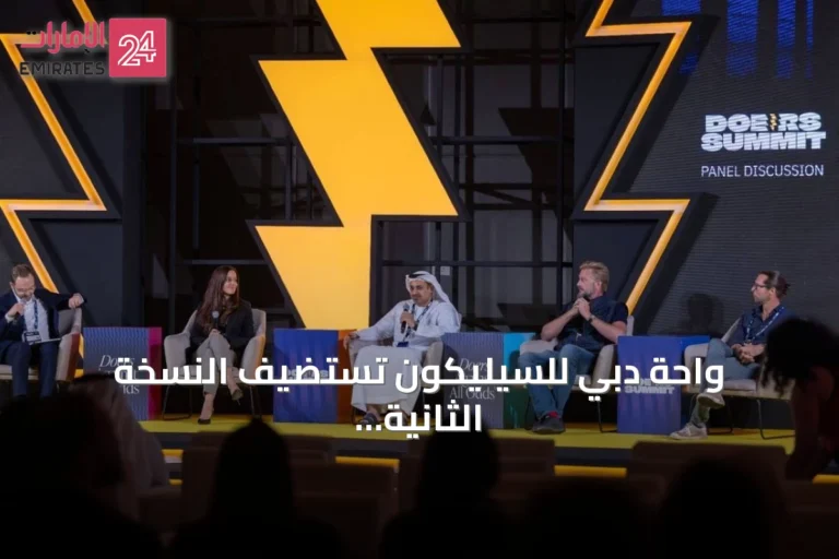 واحة دبي للسيليكون تستضيف النسخة الثانية من منتدى دويرز 2026