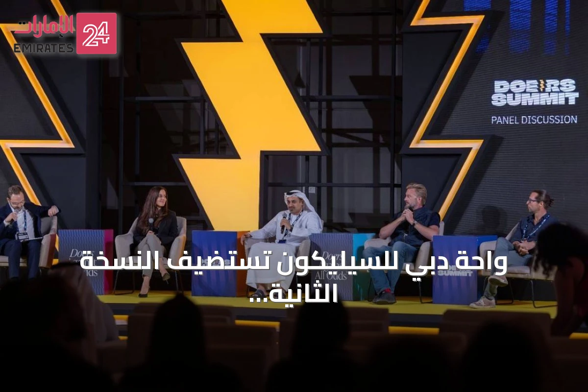 واحة دبي للسيليكون تستضيف النسخة الثانية من منتدى دويرز 2026