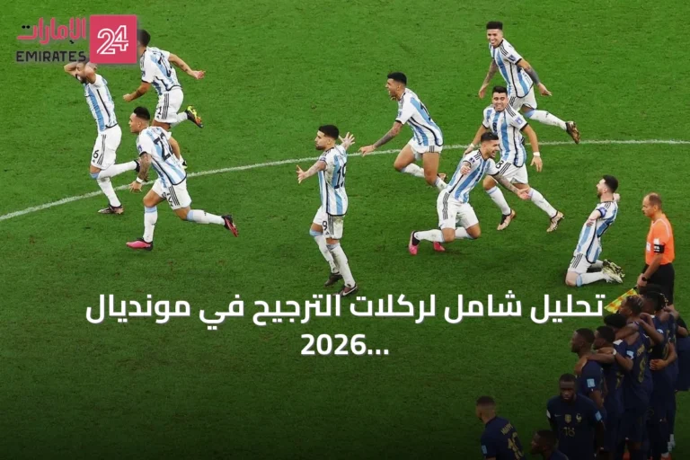 تحليل شامل لركلات الترجيح في مونديال 2026 والأرقام التاريخية