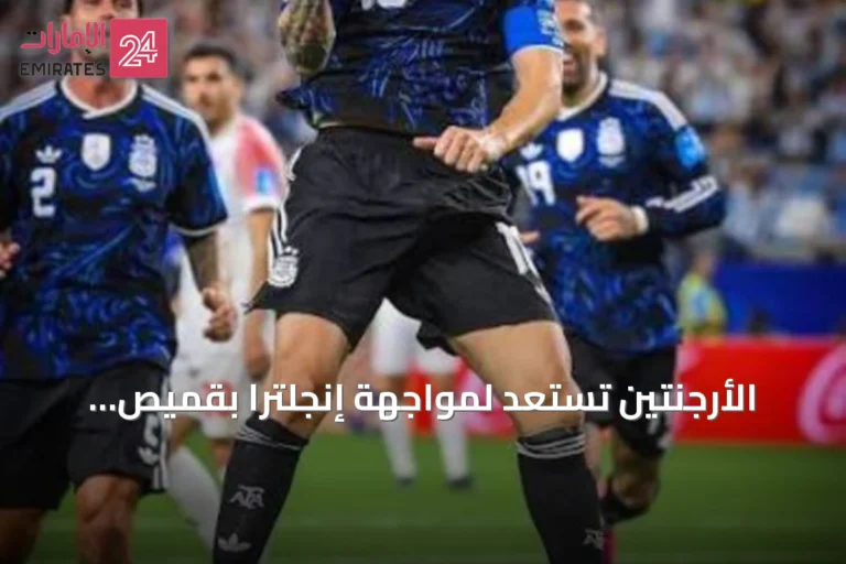 الأرجنتين تستعد لمواجهة إنجلترا بقميص الحظ قبل نصف نهائي مونديال 2026