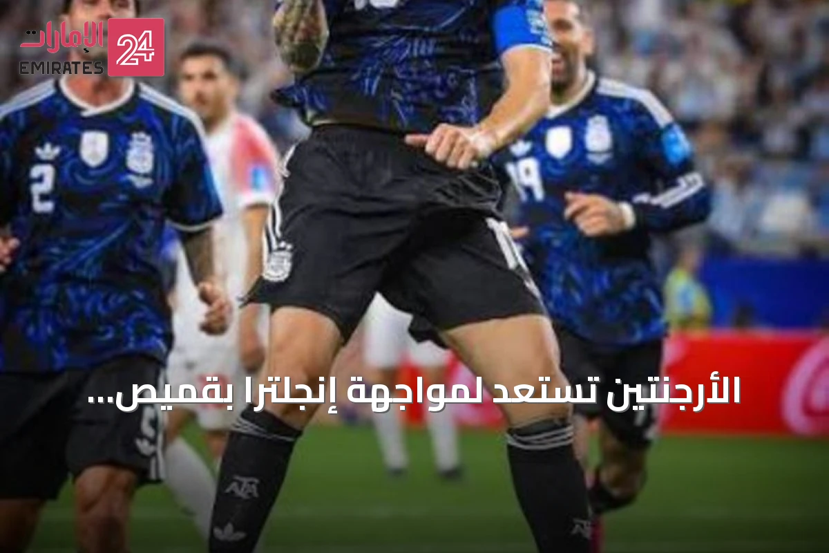 الأرجنتين تستعد لمواجهة إنجلترا بقميص الحظ قبل نصف نهائي مونديال 2026