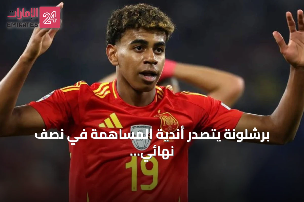 برشلونة يتصدر أندية المساهمة في نصف نهائي مونديال 2026