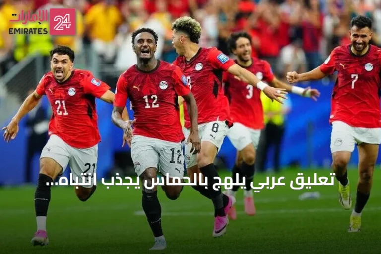 تعليق عربي يلهج بالحماس يجذب انتباه العالم في مونديال 2026