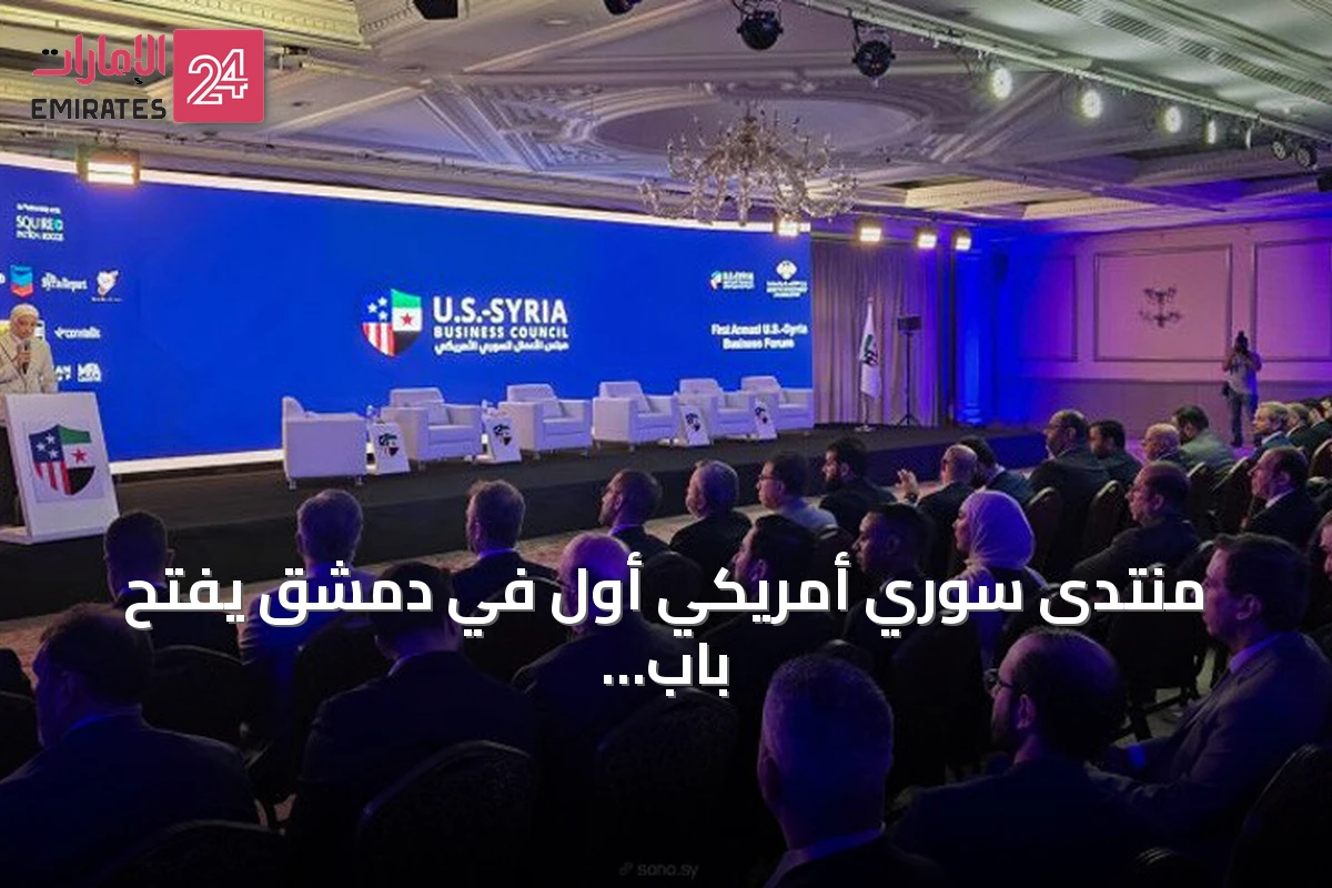 منتدى سوري أمريكي أول في دمشق يفتح باب الاستثمار في النفط والإعمار