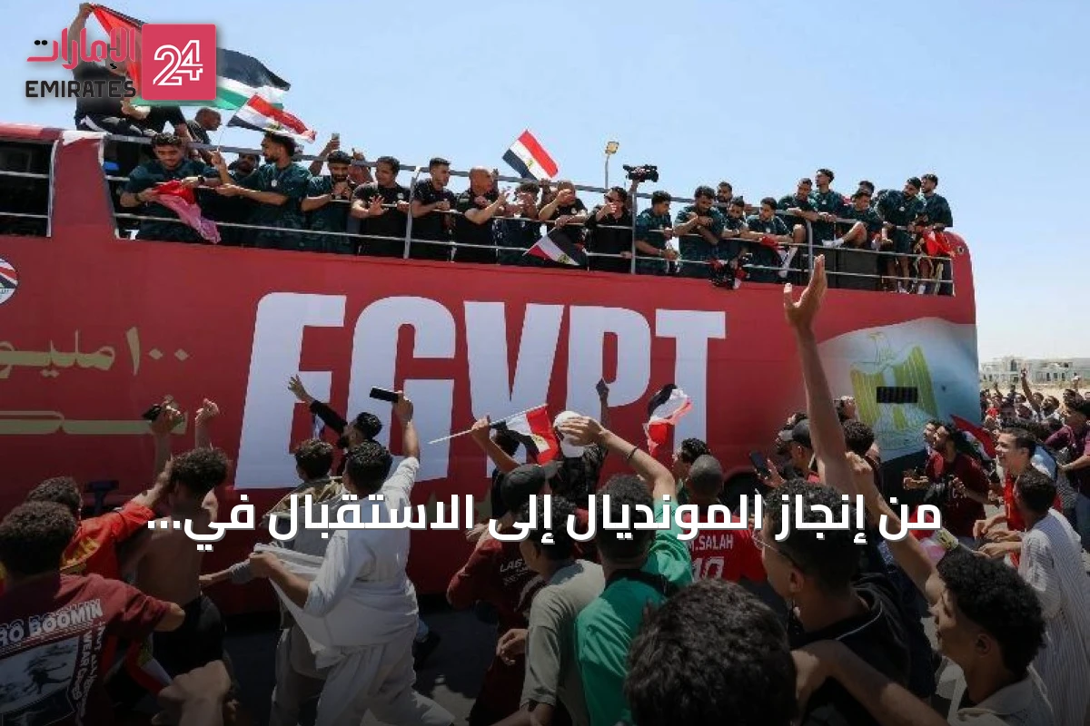 من إنجاز المونديال إلى الاستقبال في العلمين.. جدل حول احتفال المنتخب المصري
