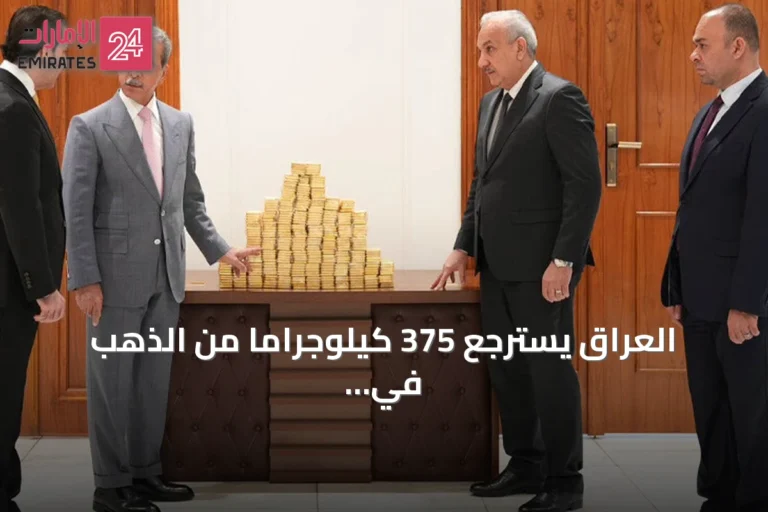 العراق يسترجع 375 كيلوجراماً من الذهب في قضيتين فساد ويحصّن أصولاً بقضية الفساد