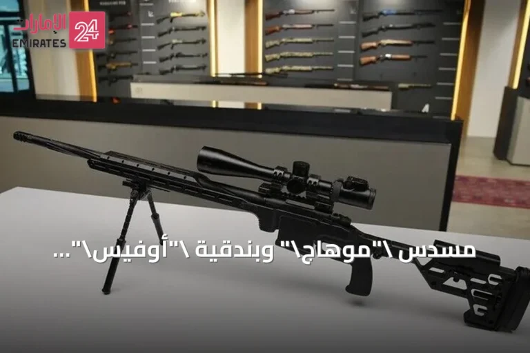مسدس "موهاج" وبندقية "أوفيس".. الأسلحة التركية تعزز وجودها في الأسواق العالمية
