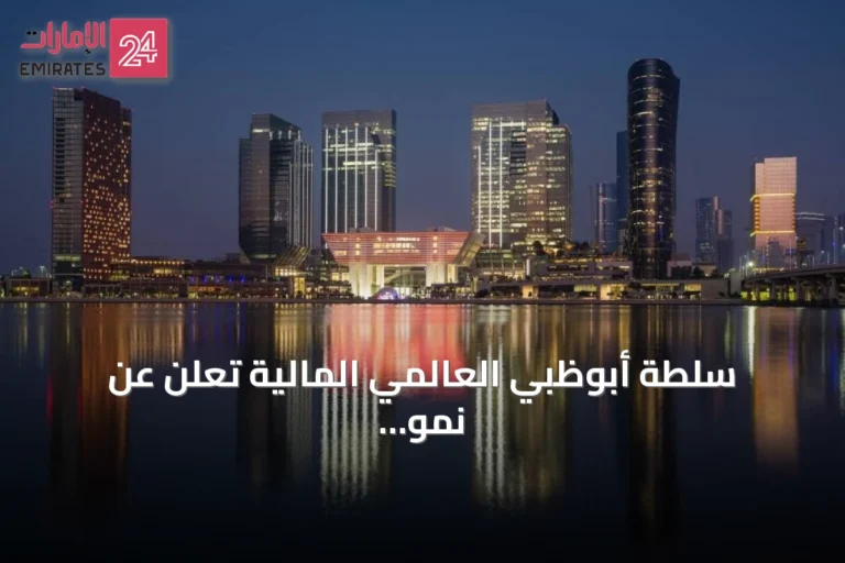 سلطة أبوظبي العالمي المالية تُعلن عن نمو ملحوظ في التراخيص والموافقات لعام 2025