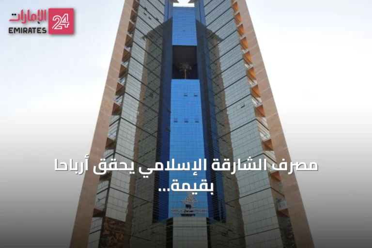 مصرف الشارقة الإسلامي يحقق أرباحاً بقيمة 803.9 مليون درهم في النصف الأول من 2026 بنمو 15.3%