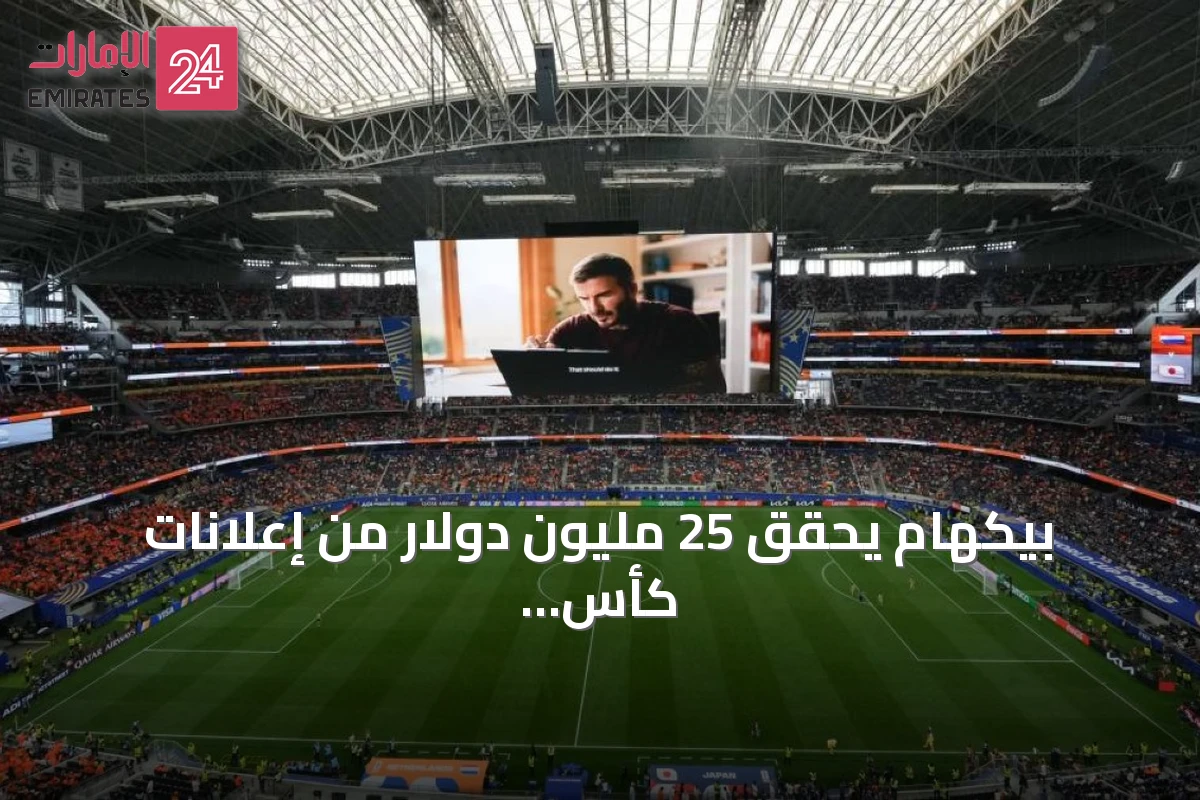 بيكهام يحقق 25 مليون دولار من إعلانات كأس العالم 2026