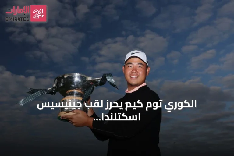 الكوري توم كيم يحرز لقب جينيسيس اسكتلندا المفتوحة ويقدم أداء قويًا في سباق دبي