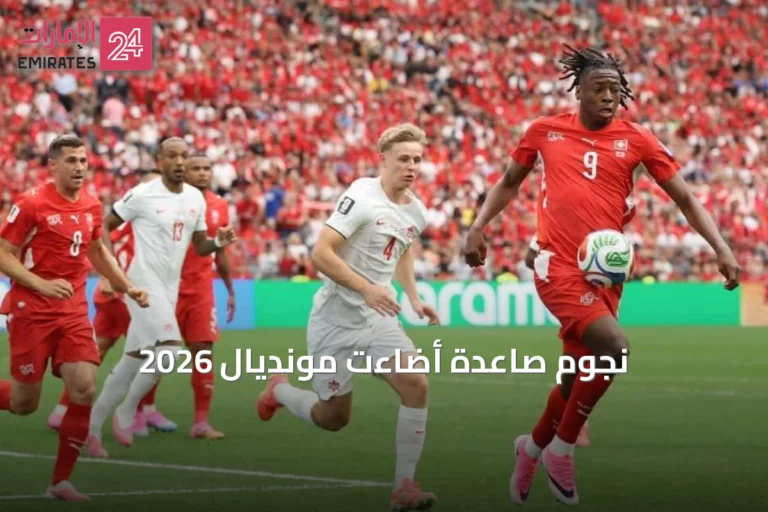 نجوم صاعدة أضاءت مونديال 2026