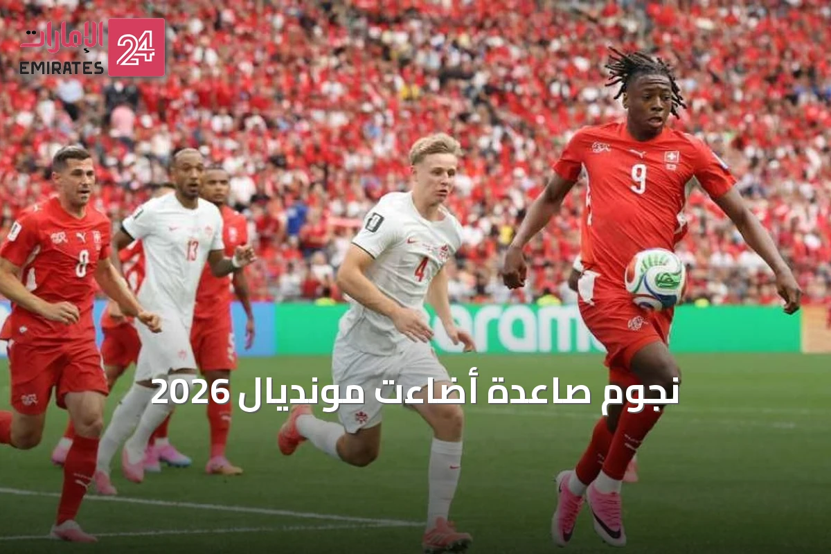 نجوم صاعدة أضاءت مونديال 2026