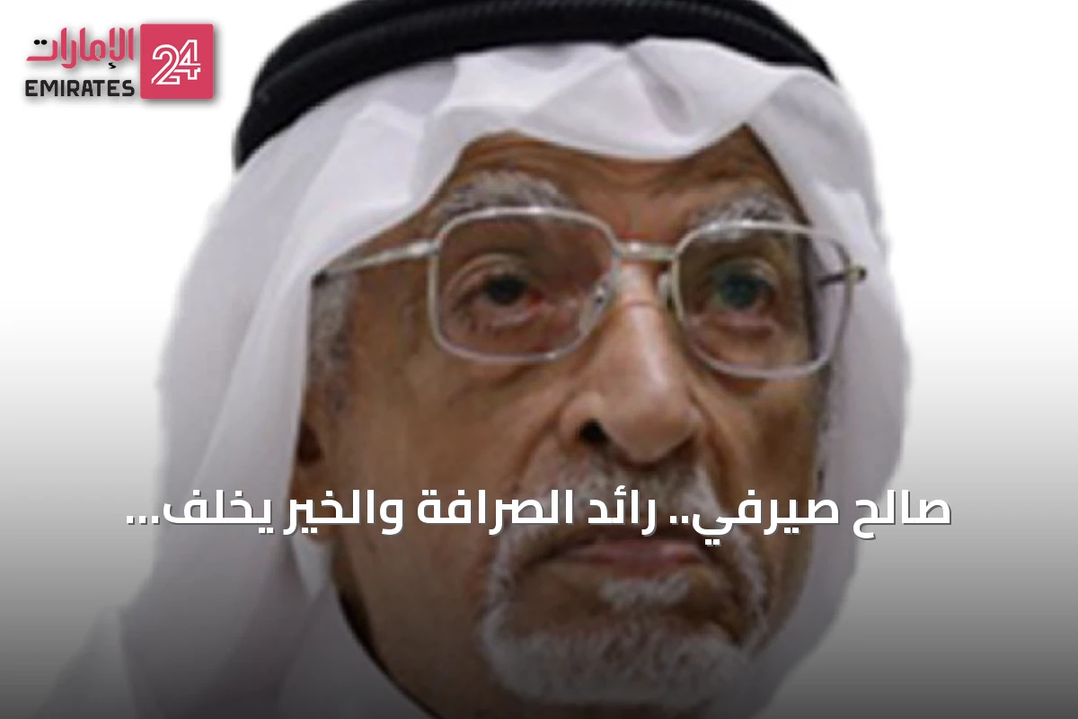 صالح صيرفي.. رائد الصرافة والخير يخلّف إرضاً ممتداً
