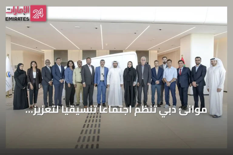موانئ دبي تنظم اجتماعاً تنسيقياً لتعزيز كفاءة المناولة وسلاسل الإمداد