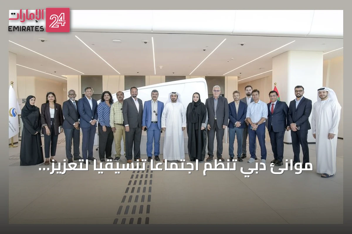 موانئ دبي تنظم اجتماعاً تنسيقياً لتعزيز كفاءة المناولة وسلاسل الإمداد