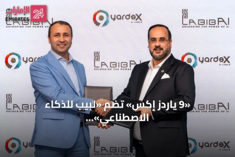 «9 ياردز إكس» تضم «لبيب للذكاء الاصطناعي» إلى محفظتها في خطوة توسعية