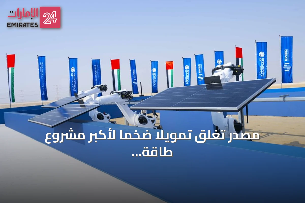 مصدر تُغلق تمويلاً ضخماً لأكبر مشروع طاقة متجددة على مدار الساعة بقيمة 22.4 مليار درهم