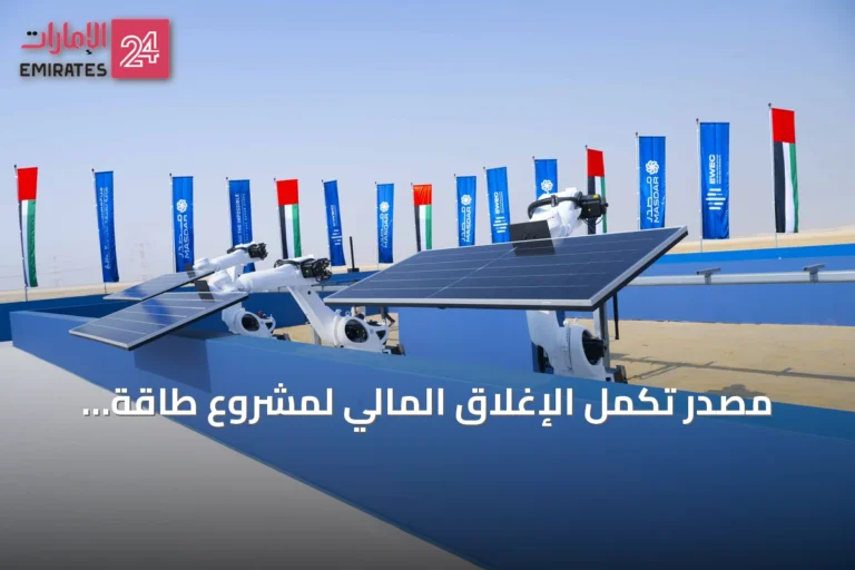 مصدر تُكمل الإغلاق المالي لمشروع طاقة متجددة على مدار الساعة بأبوظبي بقيمة 22.4 مليار درهم