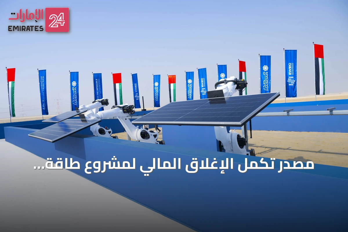 مصدر تُكمل الإغلاق المالي لمشروع طاقة متجددة على مدار الساعة بأبوظبي بقيمة 22.4 مليار درهم