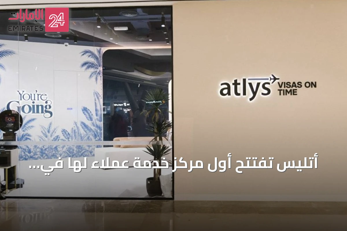 أتليس تفتتح أول مركز خدمة عملاء لها في برجمان مول بدبي