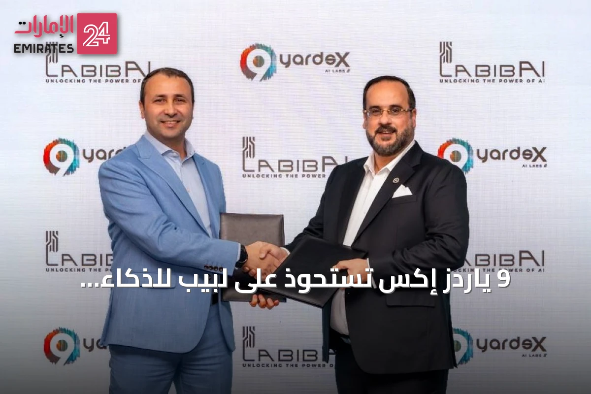 9 ياردز إكس تستحوذ على لبيب للذكاء الاصطناعي لتعزيز حضورها التكنولوجي في الإمارات
