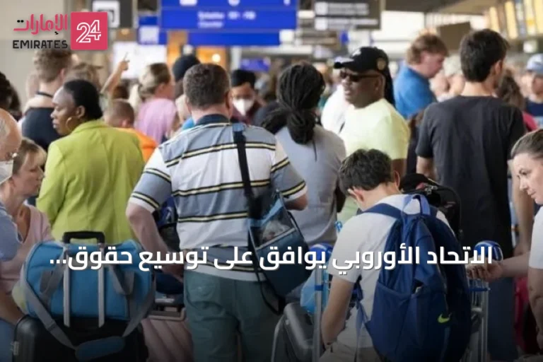 الاتحاد الأوروبي يوافق على توسيع حقوق المسافرين الجويين وتسهيل التعويضات