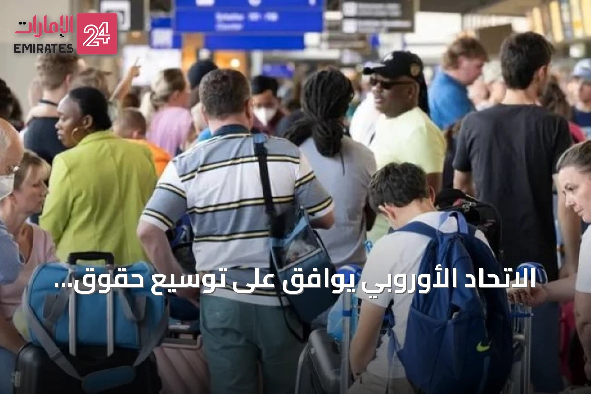 الاتحاد الأوروبي يوافق على توسيع حقوق المسافرين الجويين وتسهيل التعويضات