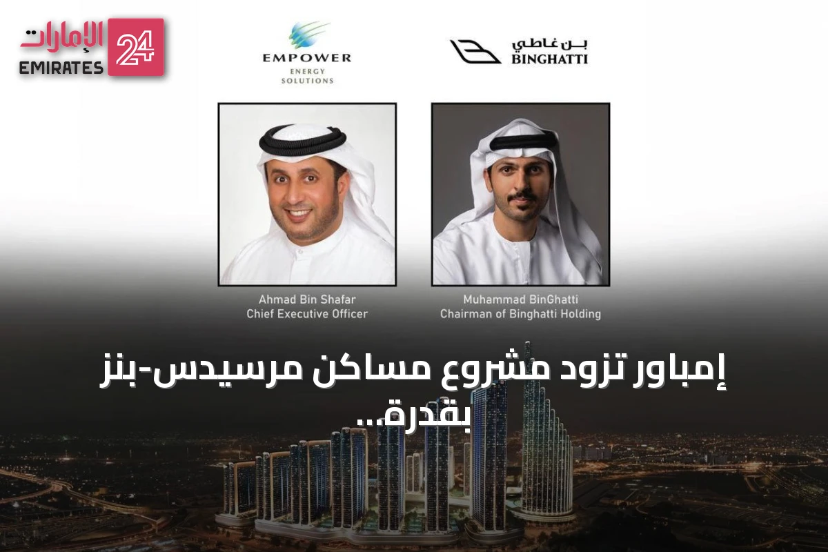 إمباور تزود مشروع مساكن مرسيدس-بنز بقدرة تبريد تبلغ 37 ألف طن