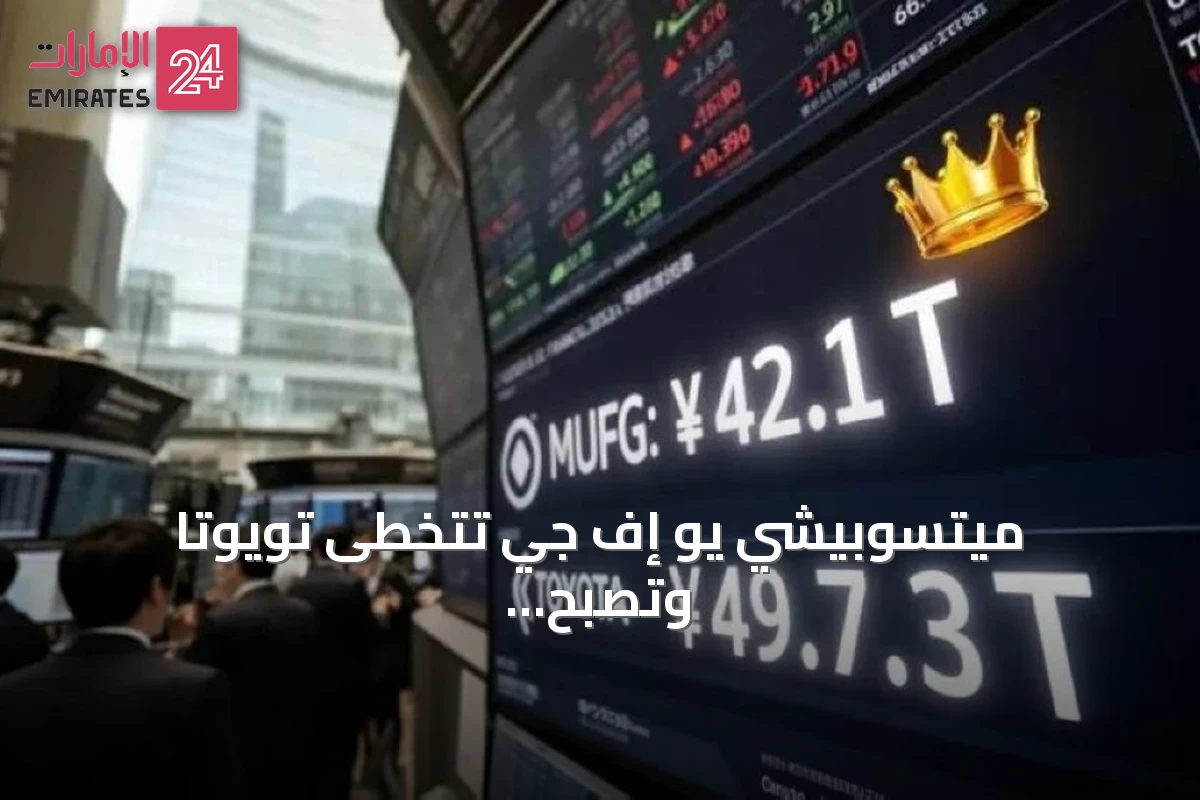 ميتسوبيشي يو إف جي تتخطى تويوتا وتصبح أكبر شركة يابانية من حيث القيمة السوقية منذ 1986