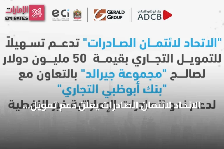 الاتحاد لائتمان الصادرات يعلن دعم تمويل تجاري بقيمة 50 مليون دولار
