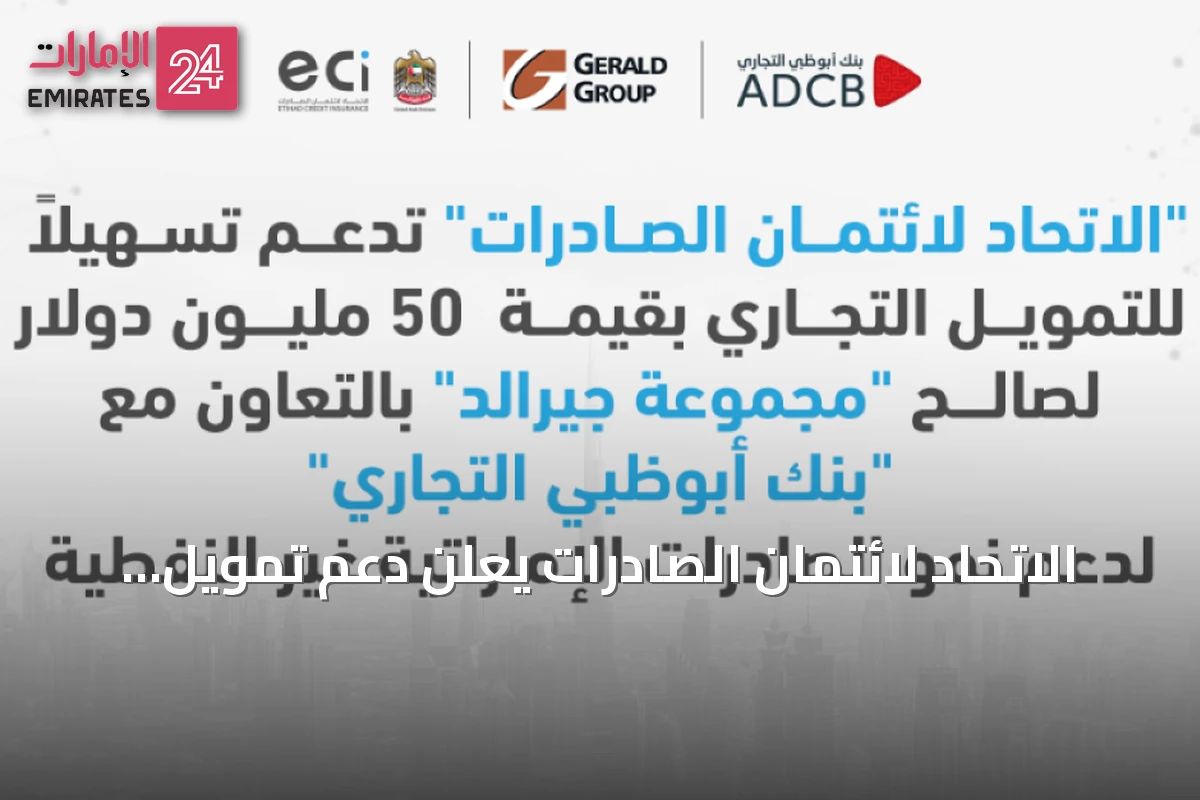 الاتحاد لائتمان الصادرات يعلن دعم تمويل تجاري بقيمة 50 مليون دولار