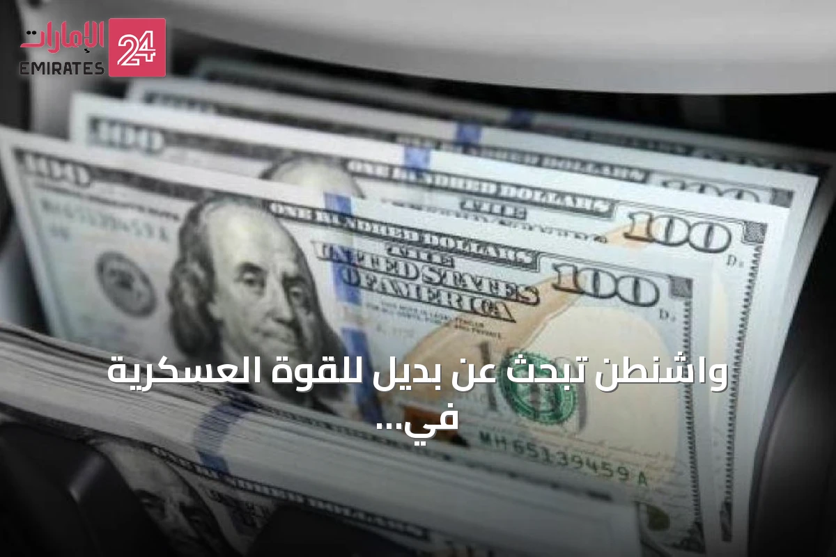 واشنطن تبحث عن بديل للقوة العسكرية في الشرق الأوسط عبر الاستثمارات