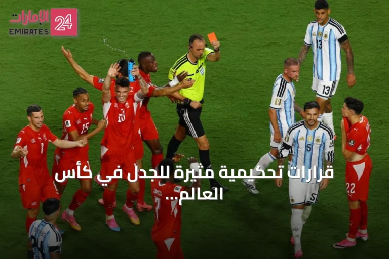 قرارات تحكيمية مثيرة للجدل في كأس العالم 2026: بين الفار واللحظات الفاصلة