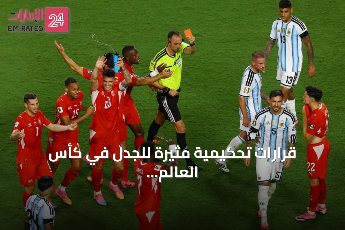 قرارات تحكيمية مثيرة للجدل في كأس العالم 2026: بين الفار واللحظات الفاصلة