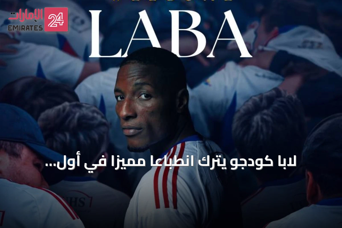 لابا كودجو يترك انطباعاً مميزاً في أول ظهور له مع نادي الشارقة
