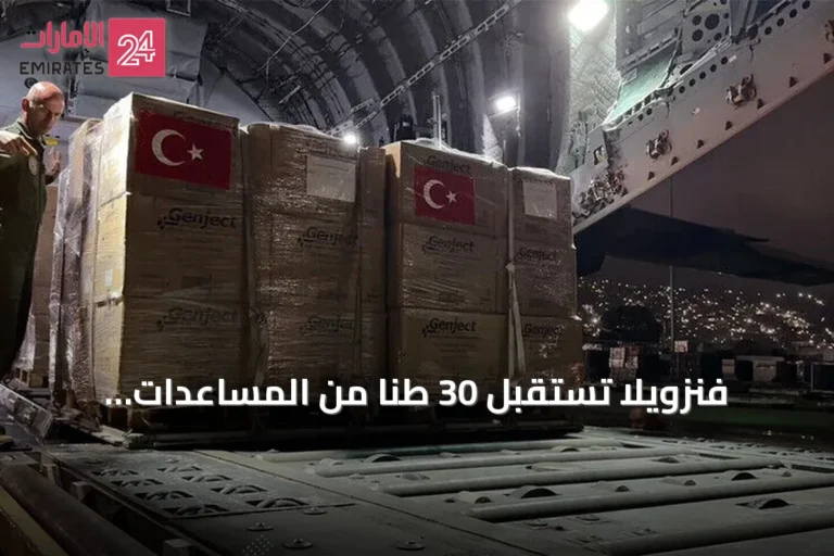 فنزويلا تستقبل 30 طناً من المساعدات الإنسانية التركية بعد الزلزال