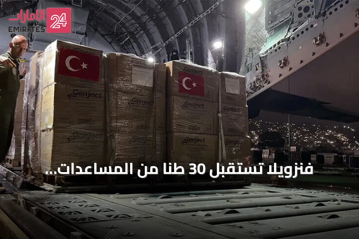 فنزويلا تستقبل 30 طناً من المساعدات الإنسانية التركية بعد الزلزال