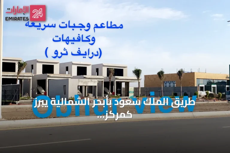 طريق الملك سعود بأبحر الشمالية يبرز كمركز تجاري رئيسي على ساحل جدة