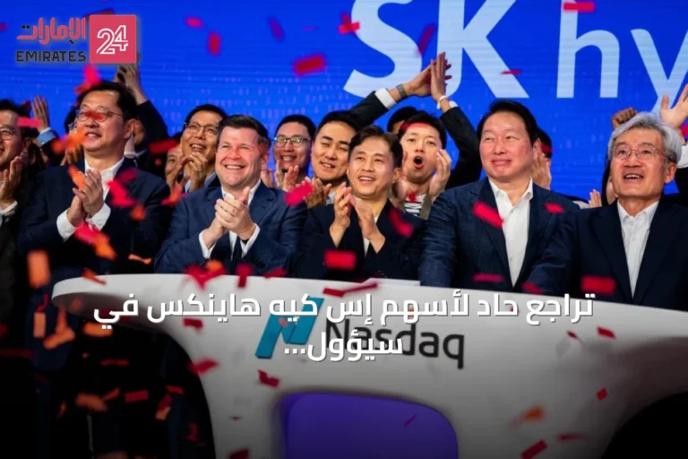 تراجع حاد لأسهم إس كيه هاينكس في سيؤول عقب الإدراج في البورصة الأمريكية